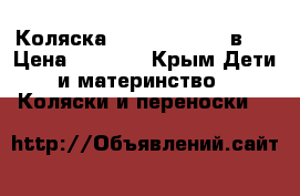  Коляска Adamex Young 3 в 1 › Цена ­ 6 000 - Крым Дети и материнство » Коляски и переноски   